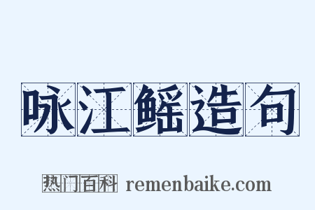 咏江鳐造句是什么意思的图片